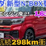ホンダ 新型Ｎ-ＢＯＸ登場、ターボエンジン廃止！EV追加で軽自動車界に激震！