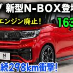 ホンダ 新型Ｎ-ＢＯＸ登場、ターボエンジン廃止！EV追加で軽自動車界に激震！