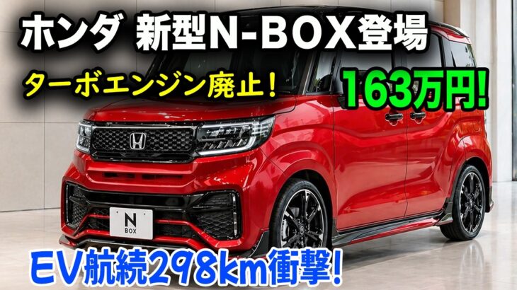 ホンダ 新型Ｎ-ＢＯＸ登場、ターボエンジン廃止！EV追加で軽自動車界に激震！