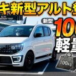 スズキ新型アルト登場！標準モデル＆ワークス後継モデル同時発売！