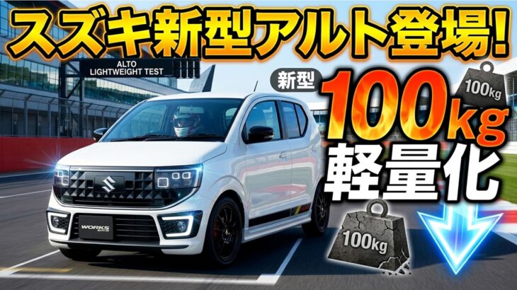スズキ新型アルト登場！標準モデル＆ワークス後継モデル同時発売！
