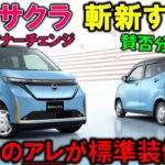 【マジかっ!?】日産サクラのマイナーチェンジがヤバい!賛否分かれるポイントチェック!【2026 New NISSAN SAKURA Minor Change Exterior & Interior】