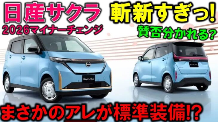 【マジかっ!?】日産サクラのマイナーチェンジがヤバい!賛否分かれるポイントチェック!【2026 New NISSAN SAKURA Minor Change Exterior & Interior】