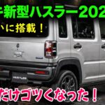 スズキ新型ハスラー登場、ついにEPB搭載！でもフロントとリアで方向性が真逆になった件！