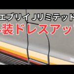 スズキエブリイ Jリミテッドのフューエルリッド 【Jリミテッドでしたいこと】