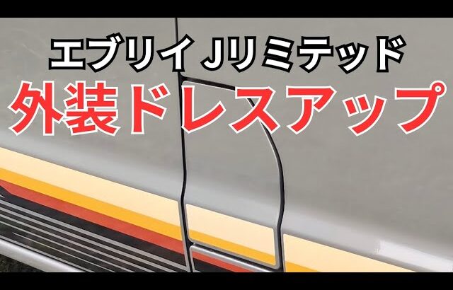 スズキエブリイ Jリミテッドのフューエルリッド 【Jリミテッドでしたいこと】