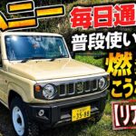 ジムニー　毎日通勤で普段使いすると燃費こうなります・・・[リアル公開]