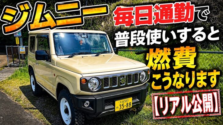 ジムニー　毎日通勤で普段使いすると燃費こうなります・・・[リアル公開]