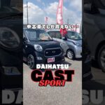 【中古車でしか買えない車紹介‼️】#daihatsu #cast #sport #キャストスポーツ #軽自動車 #中古車 #未使用車 #新車 #車 #おすすめ #茨城県 #ナオイオート #紹介