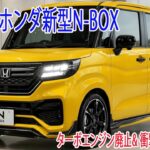 ホンダ新型N-BOX最新情報、ターボエンジン廃止2026年発売予定！衝撃の163万円〜と驚異のEV性能を大暴露！