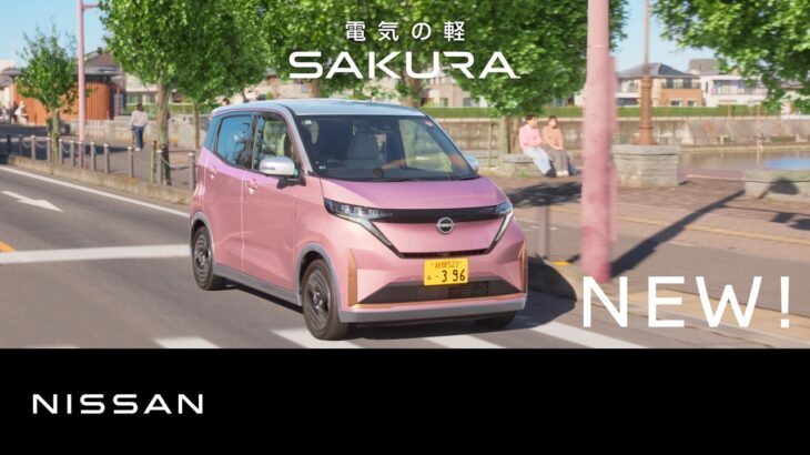 【日産サクラ】TVCM「スーーーテキな毎日」篇 15秒 字幕あり