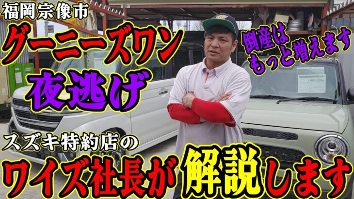 【グーニーズワン夜逃げ】スズキの副代理店でジムニーショップだった車屋がとうさんした理由を解説します