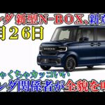 ホンダ 新型Ｎ-ＢＯＸ、新登場！ターボエンジン廃止の理由とは？ビッグマイナーチェンジの全貌とは。ゆっくり解説。
