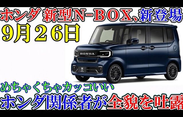 ホンダ 新型Ｎ-ＢＯＸ、新登場！ターボエンジン廃止の理由とは？ビッグマイナーチェンジの全貌とは。ゆっくり解説。
