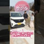【PR】知ったら「沼る」日産サクラの魅力を1億人に届けたい！③　サクラオーナーに本音を聞いてみた！