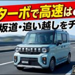 軽自動車ノンターボで高速はきつい？新型スペーシアギアに大人4人乗って唸り具合を確かめてみた！高速道路編
