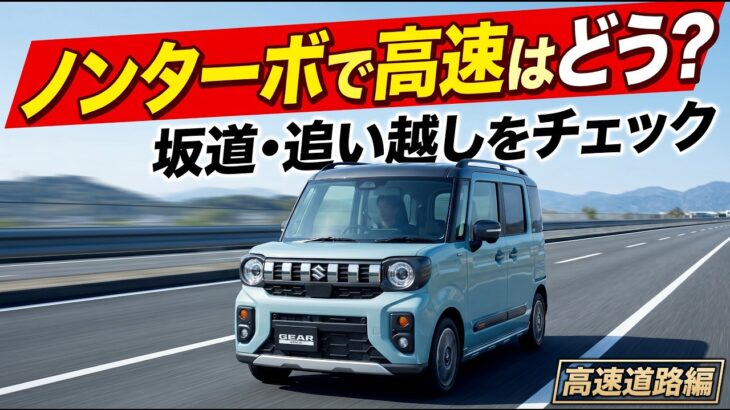 軽自動車ノンターボで高速はきつい？新型スペーシアギアに大人4人乗って唸り具合を確かめてみた！高速道路編