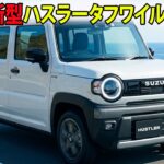 【2026年最新】スズキ新型ハスラータフワイルド流出！電動パーキング＆新デザイン搭載！
