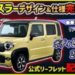 【賛否両論デザイン分析】ついに新型ハスラースズキ公式資料が！現行と比較考察してみた結果【予想外な進化多数】