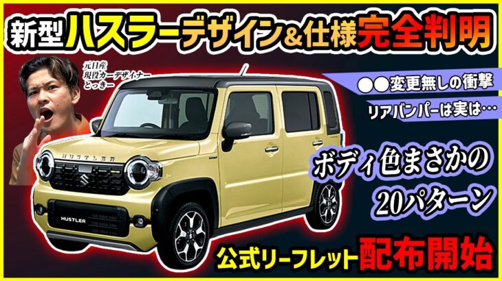 【賛否両論デザイン分析】ついに新型ハスラースズキ公式資料が！現行と比較考察してみた結果【予想外な進化多数】
