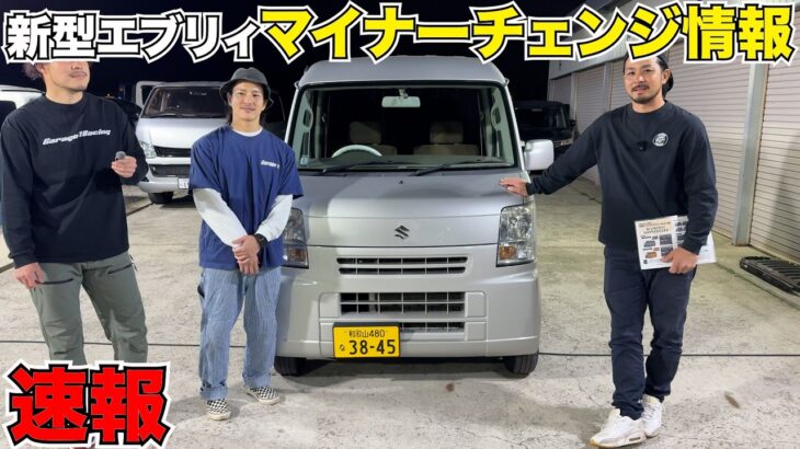 【新型エブリイ】今回のマイナーチェンジがマジで凄い‼️