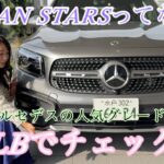 GLB220d Urban Stars / Mercedes-Benz