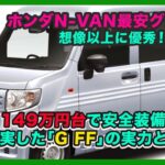 ホンダN-VAN最安グレードが想像以上に優秀！ 149万円台で安全装備も充実した「G FF」の実力とは？| #ホンダ #nvan #hondanvan