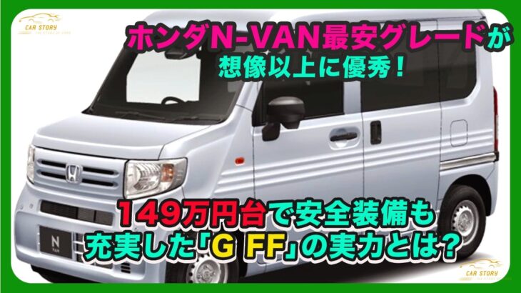 ホンダN-VAN最安グレードが想像以上に優秀！ 149万円台で安全装備も充実した「G FF」の実力とは？| #ホンダ #nvan #hondanvan