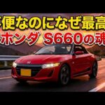 【完全解説】不便なのになぜ最高なのか？ホンダS660が「走る魂」を呼び覚ます理由