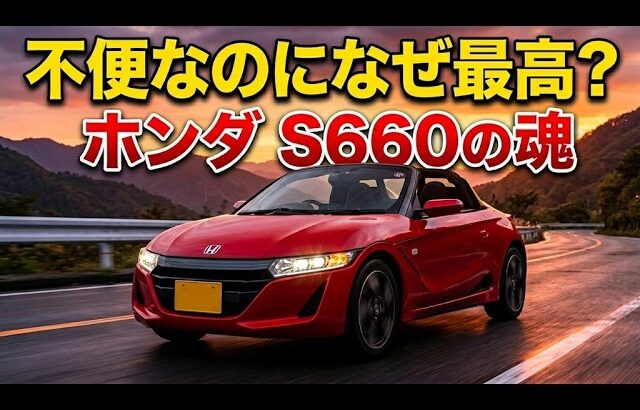 【完全解説】不便なのになぜ最高なのか？ホンダS660が「走る魂」を呼び覚ます理由