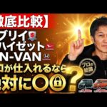 【徹底比較】エブリイ vs ハイゼット vs N-VAN！プロが仕入れるなら絶対に〇〇！
