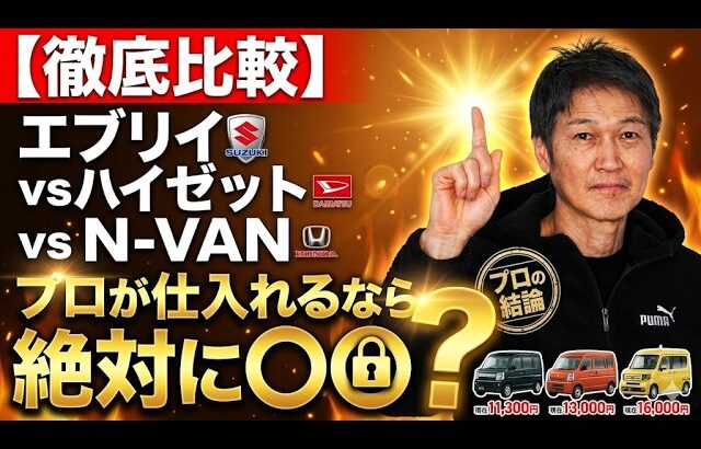 【徹底比較】エブリイ vs ハイゼット vs N-VAN！プロが仕入れるなら絶対に〇〇！