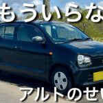 アルトに乗ったら”車に興味がなくなった”理由！