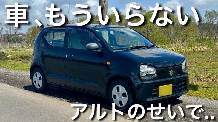 アルトに乗ったら”車に興味がなくなった”理由！