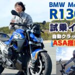 BMW「R1300R ASA搭載」一般道試乗インプレ！シフトチェンジが自分の感覚にとても近い！自動クラッチシステムASA！