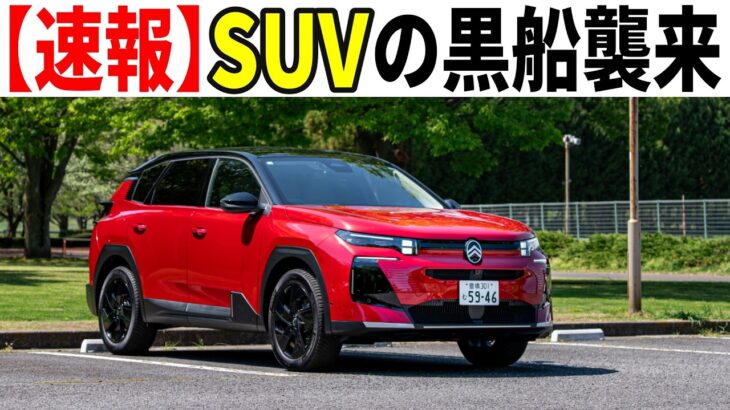 【新型シトロエンC5エアクロス】フランスのRAV4？ついに日本上陸したデザイン＆乗り心地モンスターの実車速報レポート