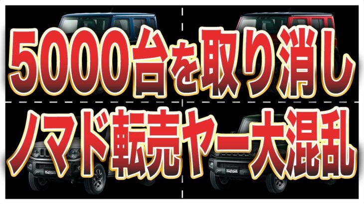 【完全敗北】ジムニーノマド転売崩壊…スズキの対策が本気すぎた