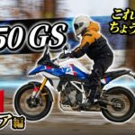 【試乗】新型F450GSは初心者から玄人まで幅広い人にピッタリな中型アドベンチャーバイクだ！BMW F 450 GS【モトブログ】