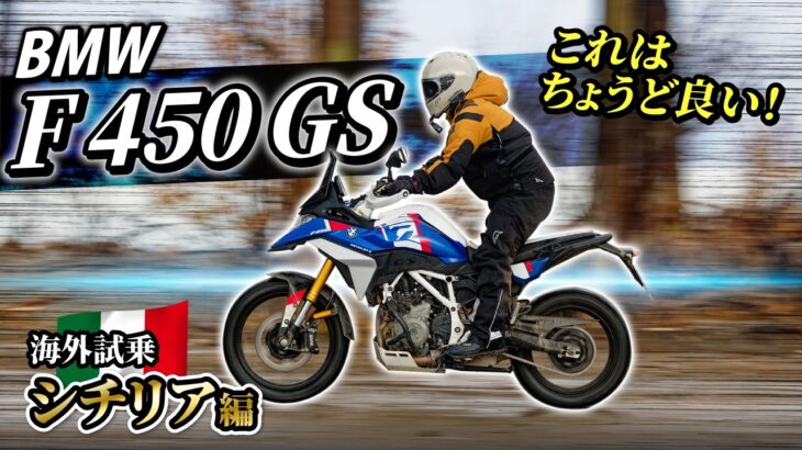 【試乗】新型F450GSは初心者から玄人まで幅広い人にピッタリな中型アドベンチャーバイクだ！BMW F 450 GS【モトブログ】