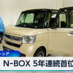 NｰBOX 5年連続首位 2位 スペーシア【WBS】