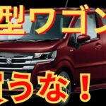 【後悔する前に見ろ】新型ワゴンRを今すぐ買ってはいけない理由。オーナーが語る禁断の本音。