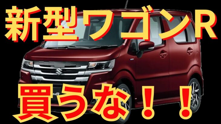 【後悔する前に見ろ】新型ワゴンRを今すぐ買ってはいけない理由。オーナーが語る禁断の本音。