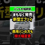 【5月マイチェン】商用バンの方のエブリイも顔が激変！！【超アップデート】 #suzuki #スズキ #軽自動車 #軽バン #車中泊 #商用車 #keicar #新型車