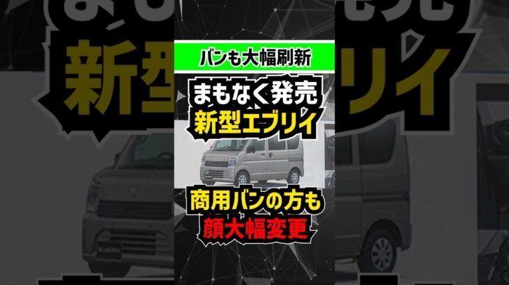 【5月マイチェン】商用バンの方のエブリイも顔が激変！！【超アップデート】 #suzuki #スズキ #軽自動車 #軽バン #車中泊 #商用車 #keicar #新型車