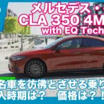 メルセデス・ベンツCLA350 4MATIC 海外試乗レビュー by 島下泰久