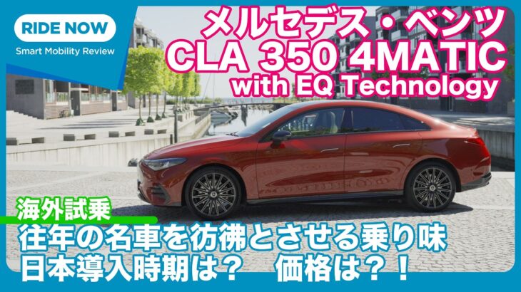 メルセデス・ベンツCLA350 4MATIC 海外試乗レビュー by 島下泰久