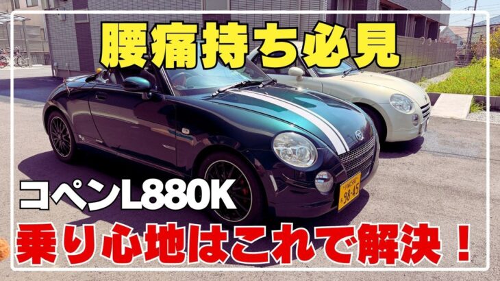 コペンの乗り心地改善はこの一択