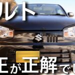 アルトはノーマルが一番楽しい！理由をアルト乗りが解説！