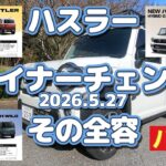 新型ハスラーマイナーチェンジをデイラーリーフレットで見る！