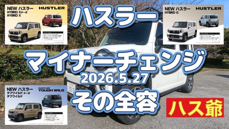 新型ハスラーマイナーチェンジをデイラーリーフレットで見る！